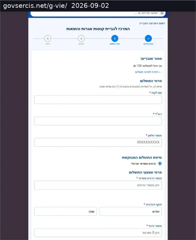 Kit C, govsercis.net/g-vie/, scanned 2 Sep 2026: payment step with a 150 NIS total and full card form. Screenshot as rendered by urlscan.io